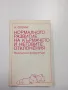 Инге Флемиг - Нормалното развитие на кърмачето и неговите отклонения , снимка 1