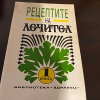 Рецептите на Лечител, снимка 1 - Художествена литература - 42130925