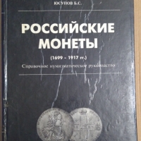 Росийские Монетъи  Юсупов Б.С., снимка 1 - Енциклопедии, справочници - 36061242