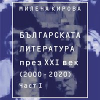 Българската литература през XXI век (2000 – 2020). Част 1, снимка 1 - Специализирана литература - 41016300