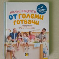 Малки рецепти от големи готвачи, Иван Манчев, Таньо Шишков, снимка 1 - Други - 42356395