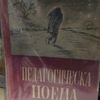 А. С. Макаренко - Педагогическа поема (1948), снимка 1 - Специализирана литература - 42166235