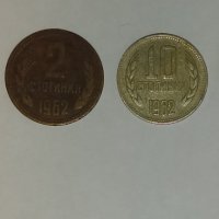Продавам монети от 1962, снимка 4 - Нумизматика и бонистика - 42481818