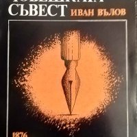 Слушайте човешката съвест. Иван Вълов 1977 г., снимка 1 - Българска литература - 35685785