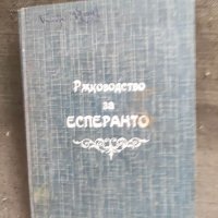 Продавам книга Ръководство по есперанто , снимка 1 - Други - 39811727