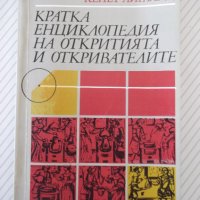 Книга "Кратка енциклоп.на откр.и открив.-К.Айрланд"-160 стр., снимка 1 - Енциклопедии, справочници - 37267804