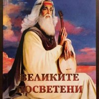 Книги Езотерика: Едуар Шюре - Великите посветени, снимка 1 - Езотерика - 35699972