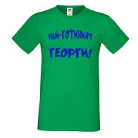 Мъжка тениска Гергьовден Най-готиният Георги, снимка 4 - Тениски - 36054181