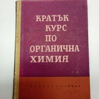 Цветан Стайков - Кратък курс по органична химия , снимка 1 - Учебници, учебни тетрадки - 41847493