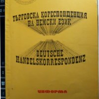 Търговска кореспонденция на немски език, снимка 1 - Чуждоезиково обучение, речници - 25740878