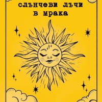Слънчеви лъчи в мрака + книга Подарък, снимка 1 - Художествена литература - 42640165