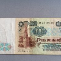 Банкнота - СССР - 100 рубли | 1991г., снимка 2 - Нумизматика и бонистика - 42690693