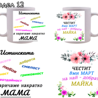 Чаша / чаши за подарък за 8-ми март с пожелание и снимка по избор!, снимка 12 - Подаръци за жени - 39790642