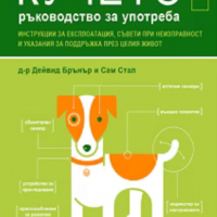 Дейвид Бранър, Сам Стал - Кучето - ръководство за употреба, снимка 1 - Специализирана литература - 22727683