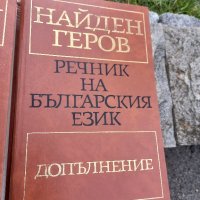 речник на българския език Найден Геров , снимка 5 - Енциклопедии, справочници - 42157389