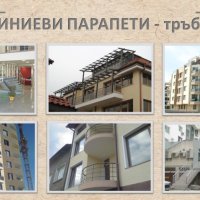 АЛУМИНИЕВИ ПАРАПЕТИ ОТ ТРЪБЕН ТИП - „ГАЛДИ ДАКОМ“ ООД, снимка 1 - Други - 31444850