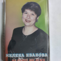 Милена Иванова-На сърце ми лежи, снимка 1 - Аудио касети - 36138708