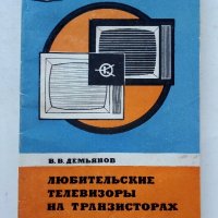 Любительские телевизоры на транзисторах - В.Демьянов - 1974г., снимка 1 - Специализирана литература - 39622576