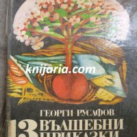 13 вълшебни приказки, снимка 1 - Детски книжки - 34005144