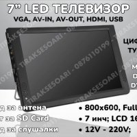 12V 220V 7” Преносим портативен цифров телевизор за бусове и камиони, снимка 1 - Аксесоари и консумативи - 40649941