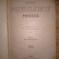 Стар руско български речник 1893 г., снимка 1 - Други - 34186404