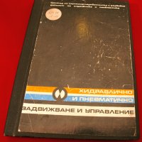 Хидравлично и пневматично задвижване и управление - сборник лекции. , снимка 1 - Специализирана литература - 34416484