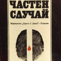 Частен случай - Калин Донков, снимка 1 - Българска литература - 34408951