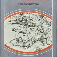 Москва - 1941. Иван Стаднюк 1986 г., снимка 1 - Други - 34333364