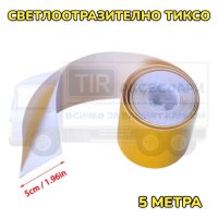 Жълто светлоотразително тиксо - 5 метра, снимка 2 - Аксесоари и консумативи - 41891842