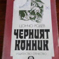 Черният конник - Цончо Родев, снимка 1 - Българска литература - 41933568