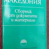 Продавам:  Македония - сборник от документи и материали , снимка 2 - Енциклопедии, справочници - 34748147