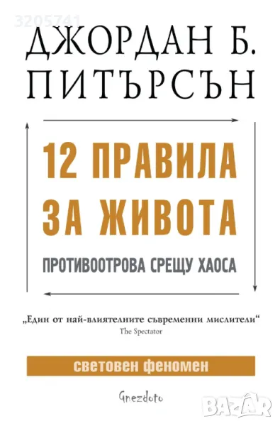 Джордан Б. Питърсън: 12 правила за живота. Противоотрова срещу хаоса, снимка 1