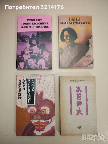 Изгорената карта - Кобо Абе, снимка 1