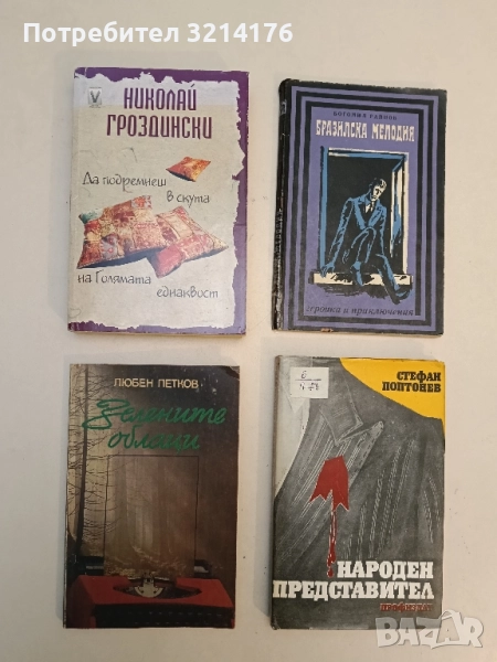 Да подремнеш в скута на Голямата еднаквост - Николай Гроздински, снимка 1