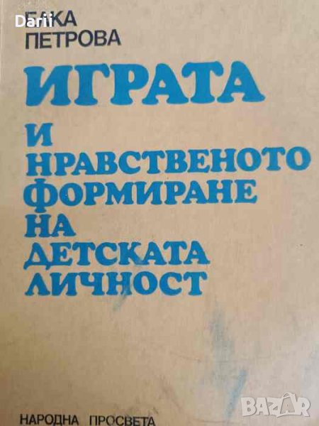 Играта и нравственото формиране на детската личност- Елка Петрова, снимка 1