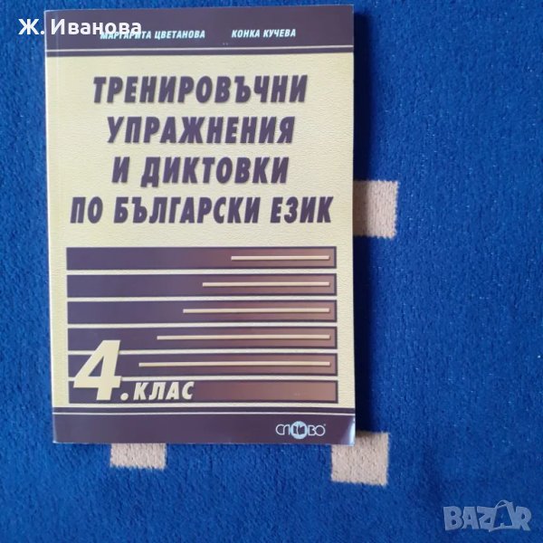 Тренировъчни упражнения и диктовки по български език за 4 клас, снимка 1