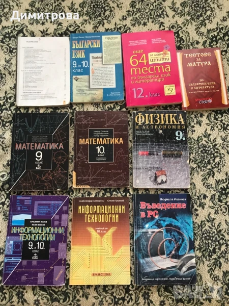 Учебници по математика, физика, литература, етика, речник по етика,тестове за 9 клас и 10 клас, снимка 1