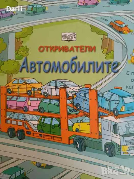 Откриватели: Автомобилите, снимка 1