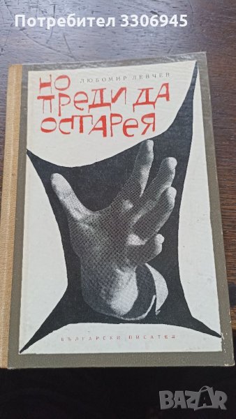 "Но преди да остарея".стихове.Любомир Левчев оригиналното издание от1964г. , снимка 1