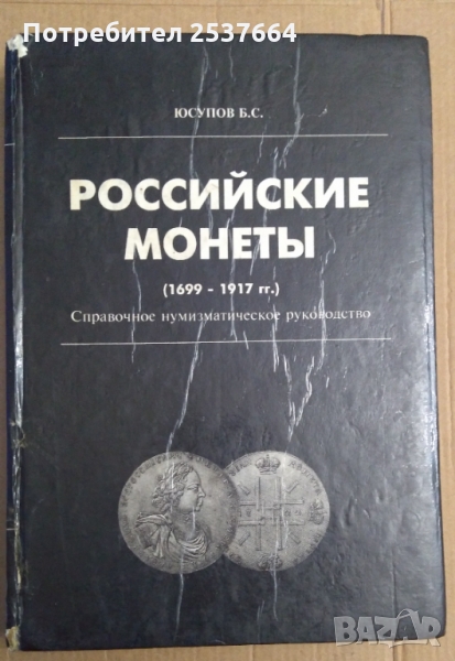 Росийские Монетъи  Юсупов Б.С., снимка 1