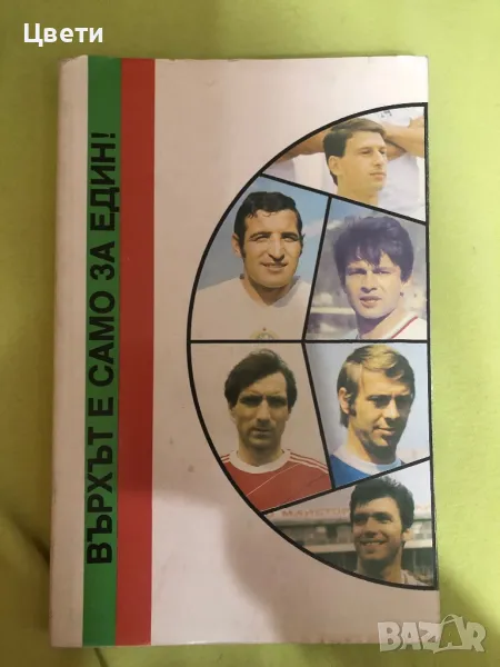 Футбол върхът е само за един, снимка 1