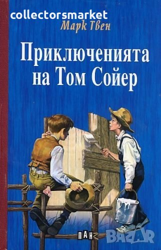 Приключенията на Том Сойер, снимка 1