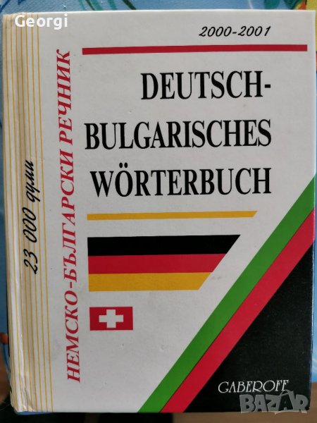 Немско-Български речник (23000 думи) , снимка 1