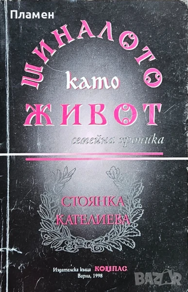 Миналото като живот. Семейна хроника Стоянка Кателиева , снимка 1
