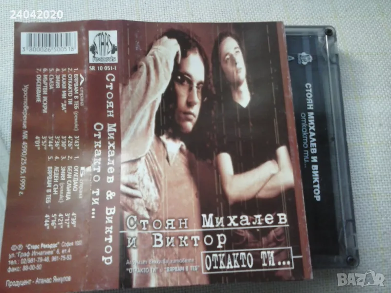 Стоян Михалев и Виктор - Откакто ти ... оригинална касета, снимка 1