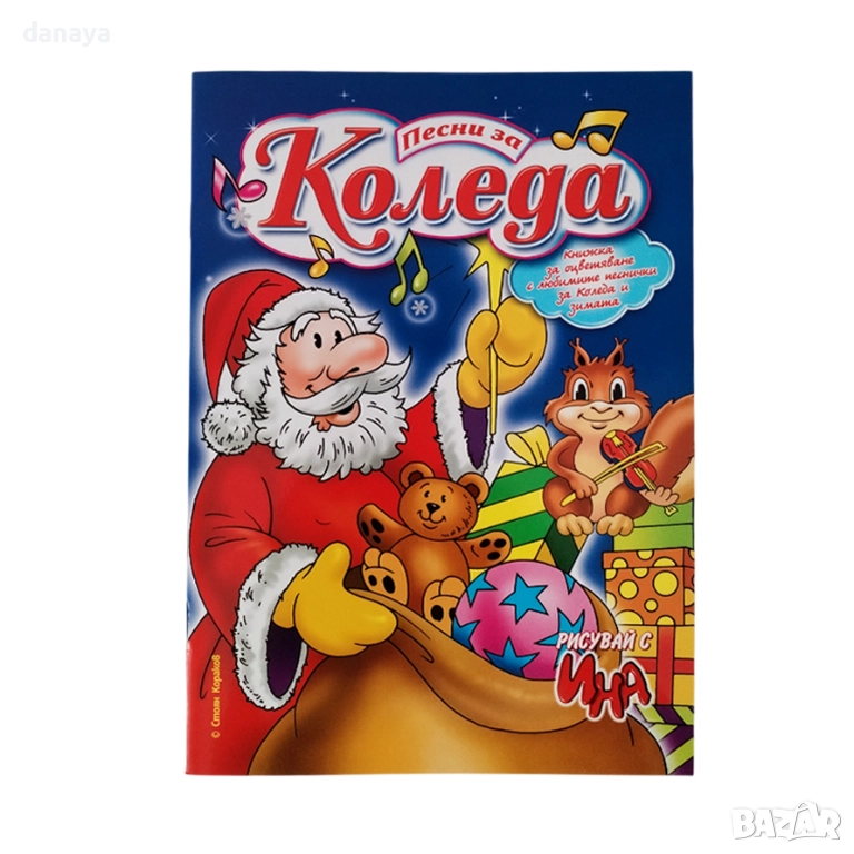 6205 Детска книжка за оцветяване с коледни песнички, снимка 1