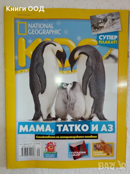 National Geographic Kids. Бр. 01 / февруари 2020, снимка 1