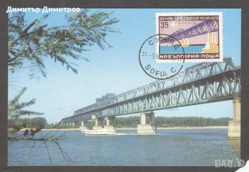 Карта максимум "Моста на Дружбата", снимка 1