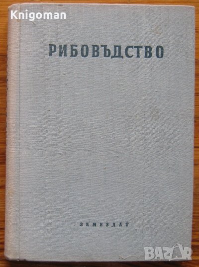 Рибовъдство, Г. Зашев, Н. Георгиев, Н. Йовчев, снимка 1