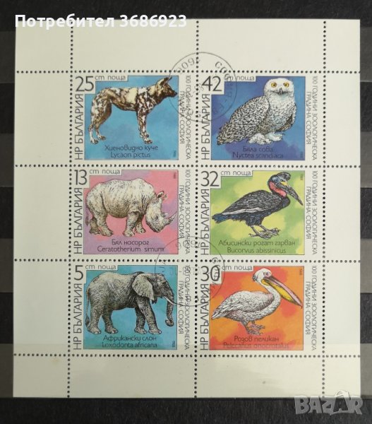 1988 (20 май). 100 г. зоологическа градина в София.Блок с печат., снимка 1